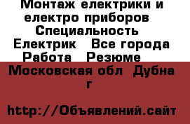 Монтаж електрики и електро приборов › Специальность ­ Електрик - Все города Работа » Резюме   . Московская обл.,Дубна г.